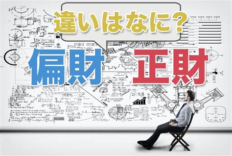 偏財正財|【正財・偏財】が四柱推命の命式にある人の特徴｜通 